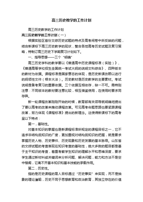 高三历史教学的工作计划