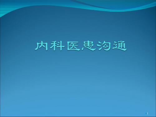 内科医患沟通ppt课件