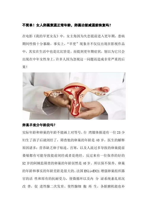 不简单!女人卵巢衰退正常年龄,卵巢功能减退能恢复吗？