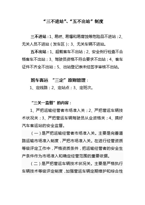 “三不进站”、“五不出站”制度