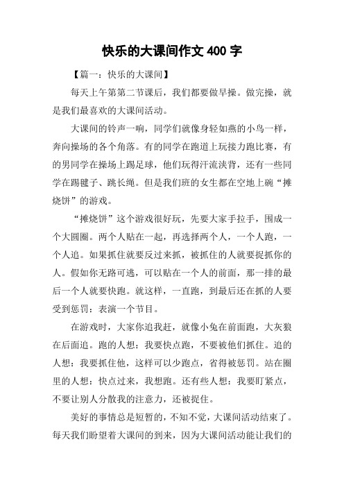 快乐的大课间作文400字