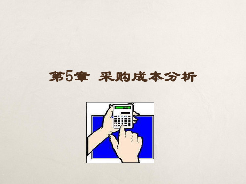 采购成本分析(PPT54页)