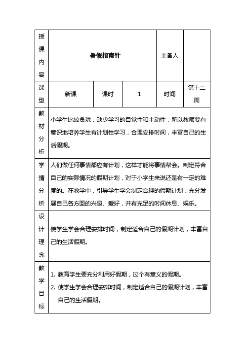 二年级下册心理健康教育表格式教案-第12课暑假指南针 长春版