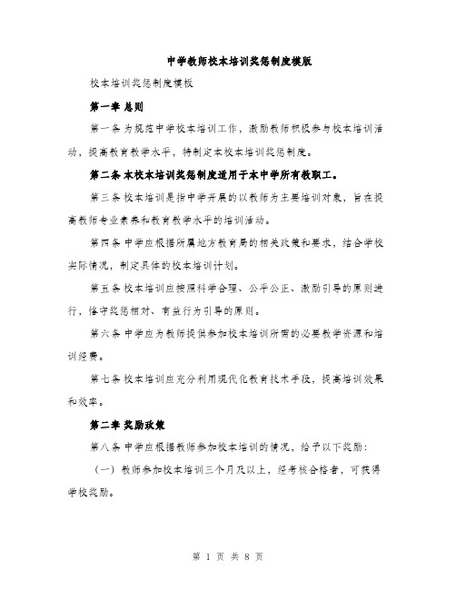 中学教师校本培训奖惩制度模版(三篇)