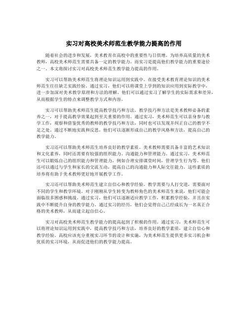 实习对高校美术师范生教学能力提高的作用