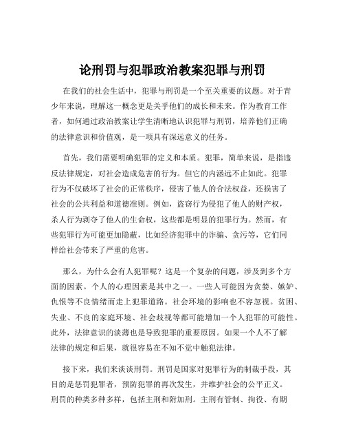 论刑罚与犯罪政治教案犯罪与刑罚