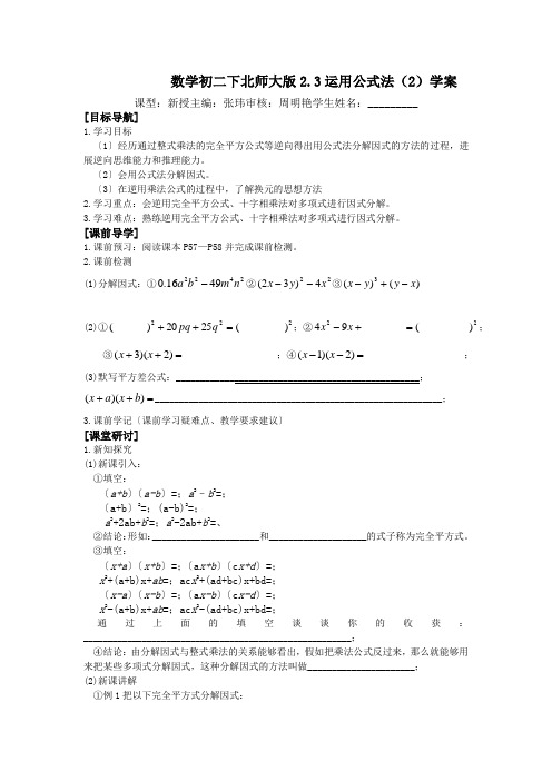 数学初二下北师大版2.3运用公式法(2)学案