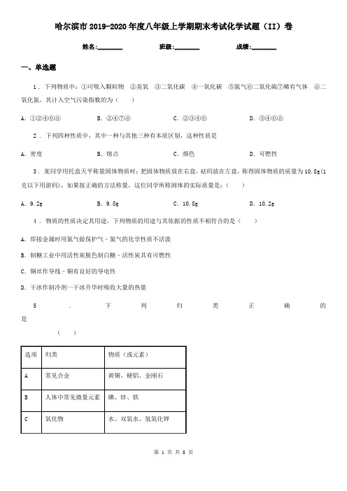 哈尔滨市2019-2020年度八年级上学期期末考试化学试题(II)卷