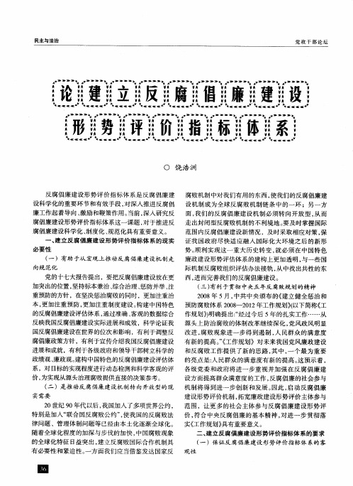 论建立反腐倡廉建设形势评价指标体系