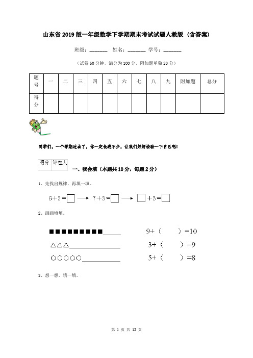 山东省2019版一年级数学下学期期末考试试题人教版 (含答案)