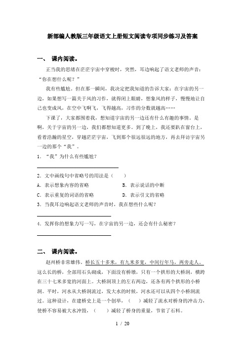 新部编人教版三年级语文上册短文阅读专项同步练习及答案