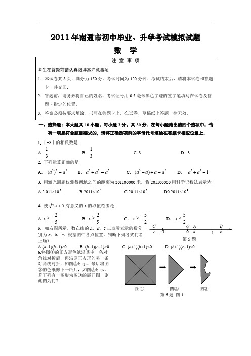 2011年南通市初中毕业考试试题