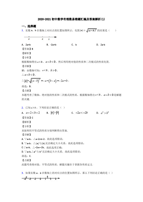 2020-2021初中数学有理数易错题汇编及答案解析(1)