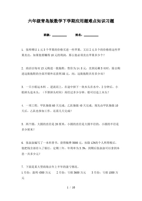 六年级青岛版数学下学期应用题难点知识习题