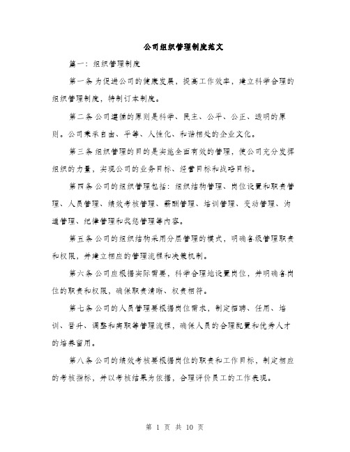 公司组织管理制度范文（三篇）