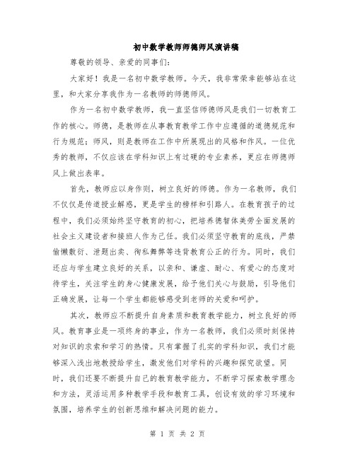 初中数学教师师德师风演讲稿