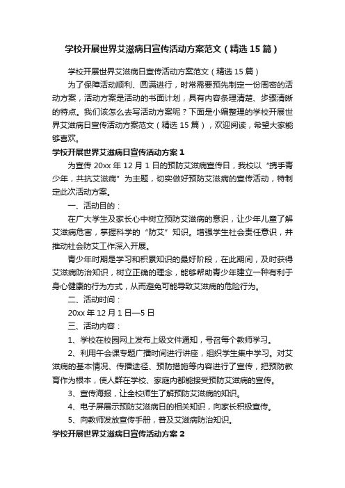 学校开展世界艾滋病日宣传活动方案范文（精选15篇）