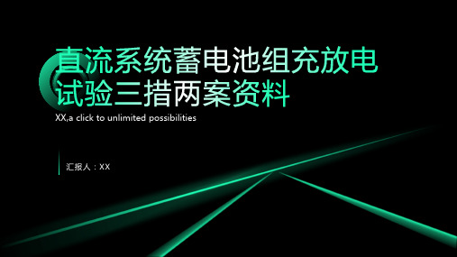 直流系统蓄电池组充放电试验三措两案资料