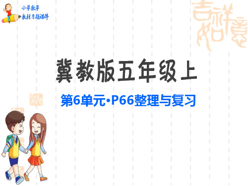 冀教版小学五年级上册数学教材习题课件 第6单元 整理与复习p66