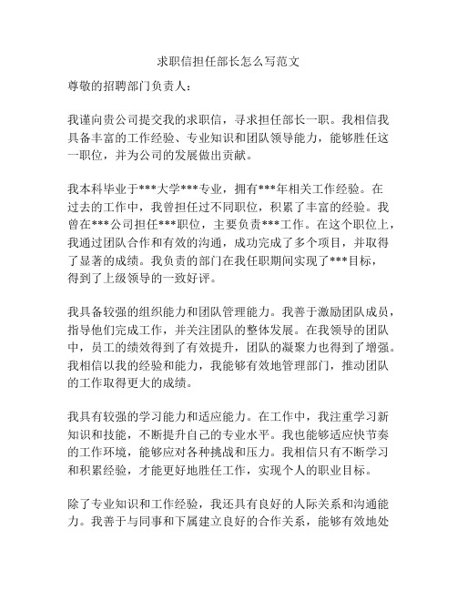 求职信担任部长怎么写范文