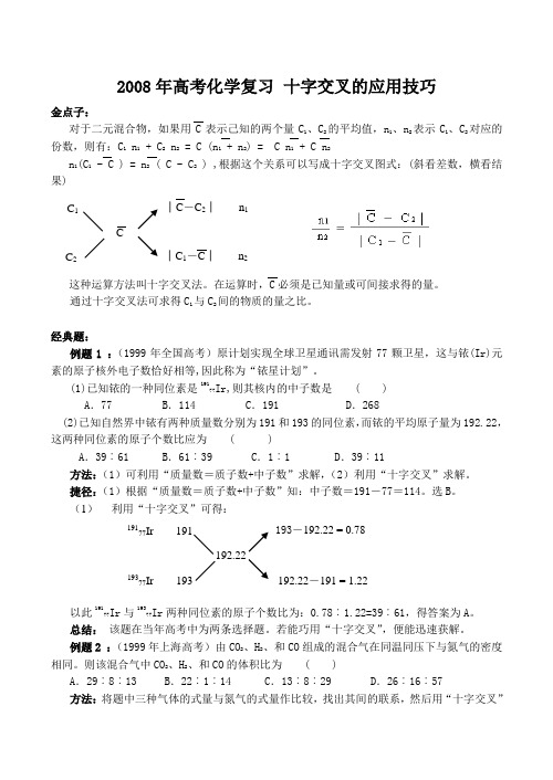 高考化学复习 十字交叉的应用技巧