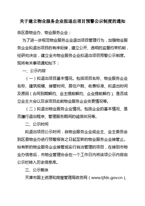 关于建立物业服务企业拟退出项目预警公示制度的通知