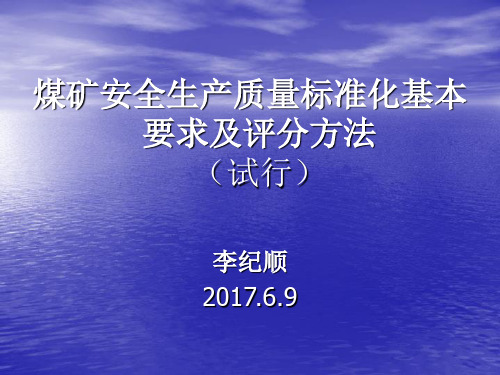 煤矿安全生产质量标准化基本要求及评分方法机电运输部分(2017试行)