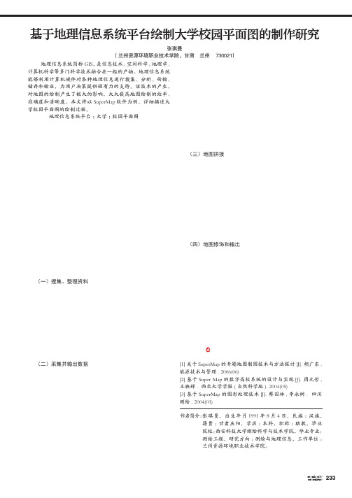 基于地理信息系统平台绘制大学校园平面图的制作研究