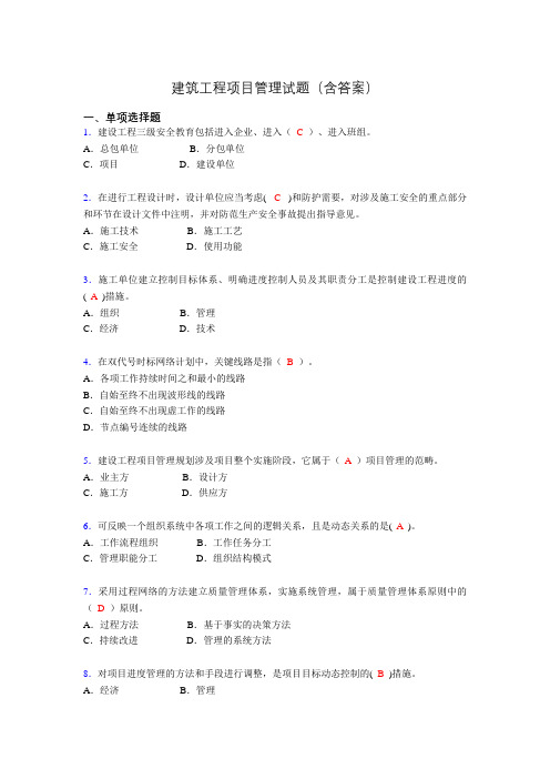 建筑工程项目管理复习题(含答案)aiu