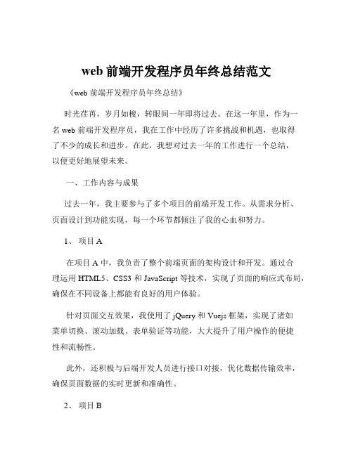 web前端开发程序员年终总结范文