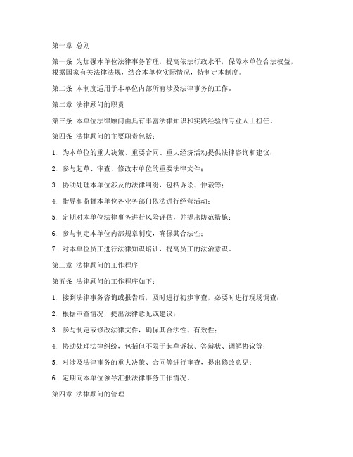 本单位法律顾问管理制度