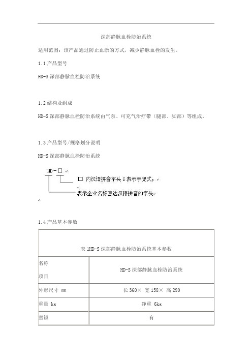 深部静脉血栓防治系统产品技术要求chenghehuida