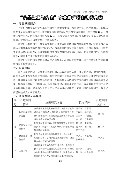 食品加工与安全农业推广硕士培养方案