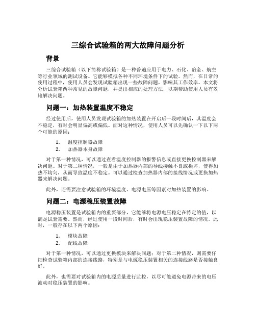 三综合试验箱的两大故障问题分析