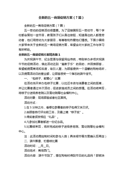 全新的五一商场促销方案（7篇）