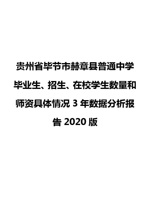 贵州省毕节市赫章县普通中学毕业生、招生、在校学生数量和师资具体情况3年数据分析报告2020版