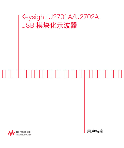 USB 模块化示波器 (U2701A 和 U2702A)