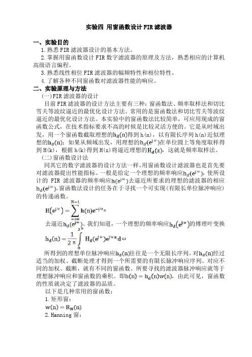 数字信号实验(4) 用窗函数设计FIR滤波器