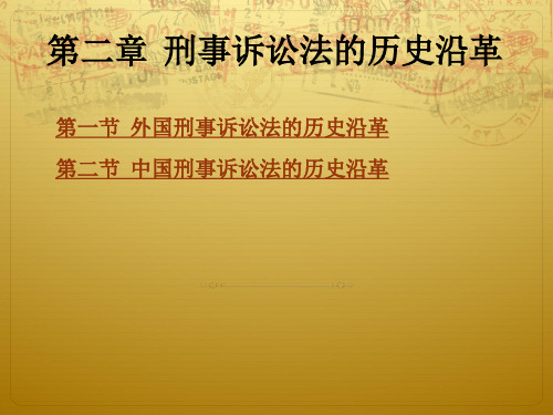 第二章 刑事诉讼法的历史沿革