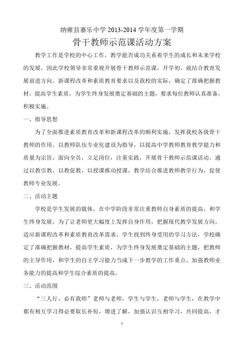 骨干教师示范课实施方案