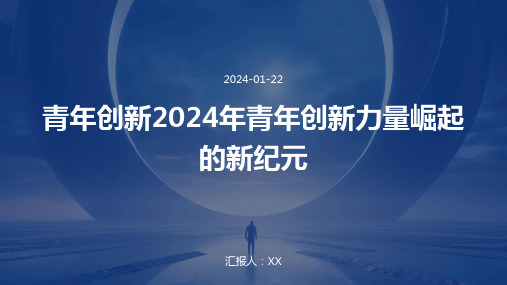 青年创新2024年青年创新力量崛起的新纪元