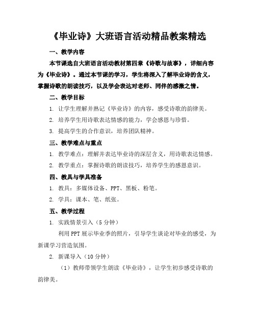 《毕业诗》大班语言活动精品教案精选