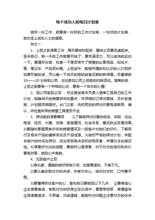 每个成功人的每日计划表