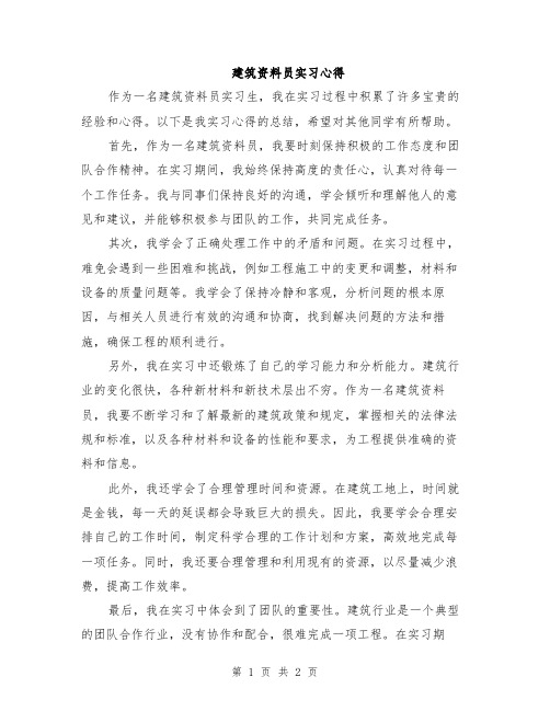 建筑资料员实习心得