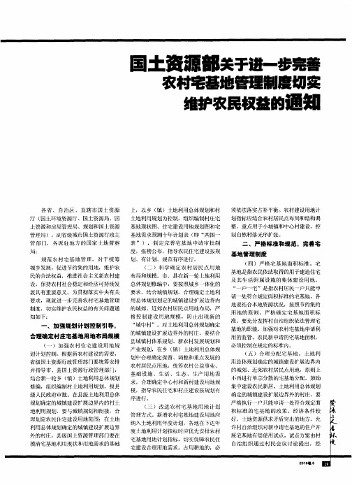 国土资源部关于进一步完善农村宅基地管理制度切实维护农民权益的通知