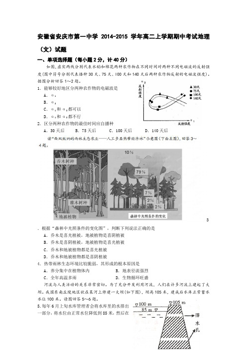 安徽省安庆市第一中学2014-2015学年高二上学期期中考试地理(文)试题