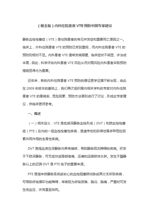 (最全版)内科住院患者VTE预防中国专家建议