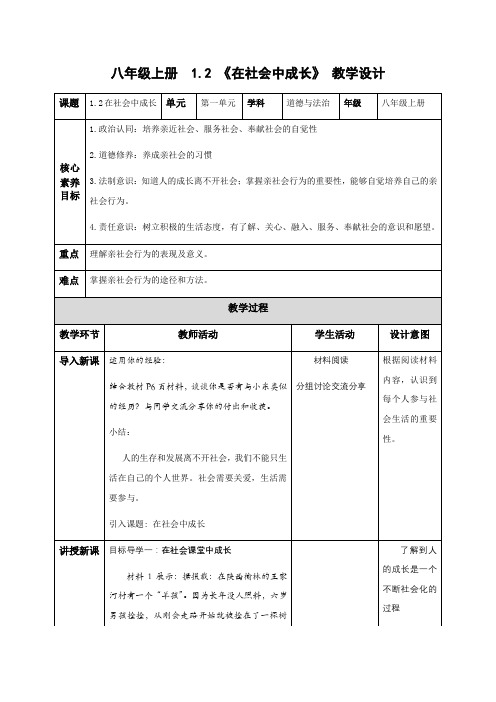 1.2在社会中成长(教学设计)人教版八年级道法