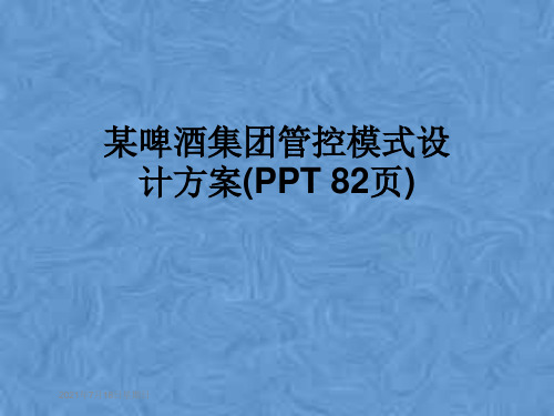 某啤酒集团管控模式设计方案(PPT 82页)