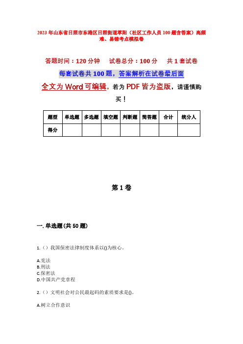 2023年山东省日照市东港区日照街道萃阳(社区工作人员100题含答案)高频难、易错考点模拟卷